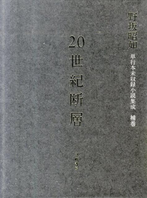 【中古】20世紀断層 野坂昭如単行本未収録小説集成 補巻/幻戯書房/野坂昭如（単行本）
