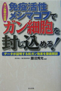 【中古】免疫活性メシマコブでガン細胞を封じ込める! ガン改善の近道/ノア出版(港区)/藤沼秀光(単行本)