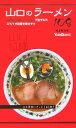 【中古】山口のラ-メン108 本州の西の端っこ“山口”で生まれたぶちうま拉麺を教/ザメディアジョン(単行本)