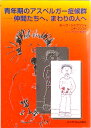 【中古】青年期のアスペルガ-症候群 仲間たちへ、まわりの人へ /スペクトラム出版社/ル-ク・ジャクソン(単行本(ソフトカバー))