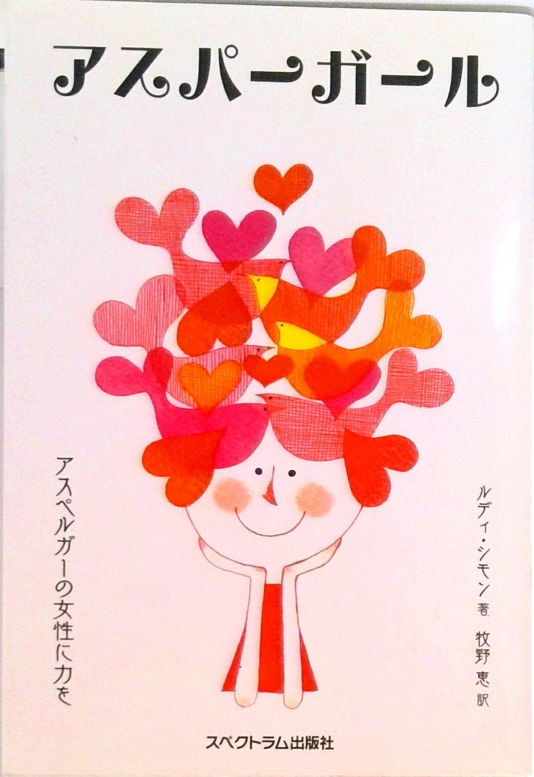 【中古】アスパーガール-アスペルガーの女性に力を- / ルディ・シモン（単行本（ソフトカバー））