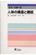 【中古】人体の構造と機能 カラ-で学べる /ヌ-ヴェルヒロカワ/佐伯由香（単行本）
