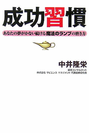 【中古】成功習慣 あなたの夢がかない続ける魔法のランプの磨き方 /ユウメディア/中井隆栄（単行本）