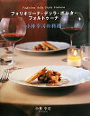 【中古】フォリオリ-ナ・デッラ・ポルタ・フォルトゥ-ナ 小林幸司の料理/ユウメディア/小林幸司(大型本)