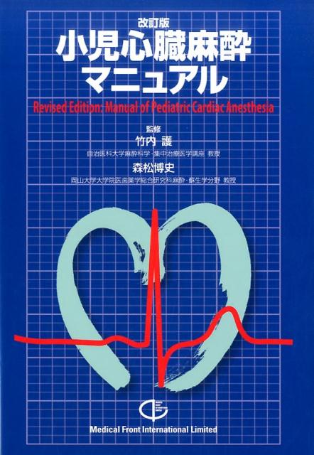 楽天市場】小児心臓麻酔マニュアルの通販