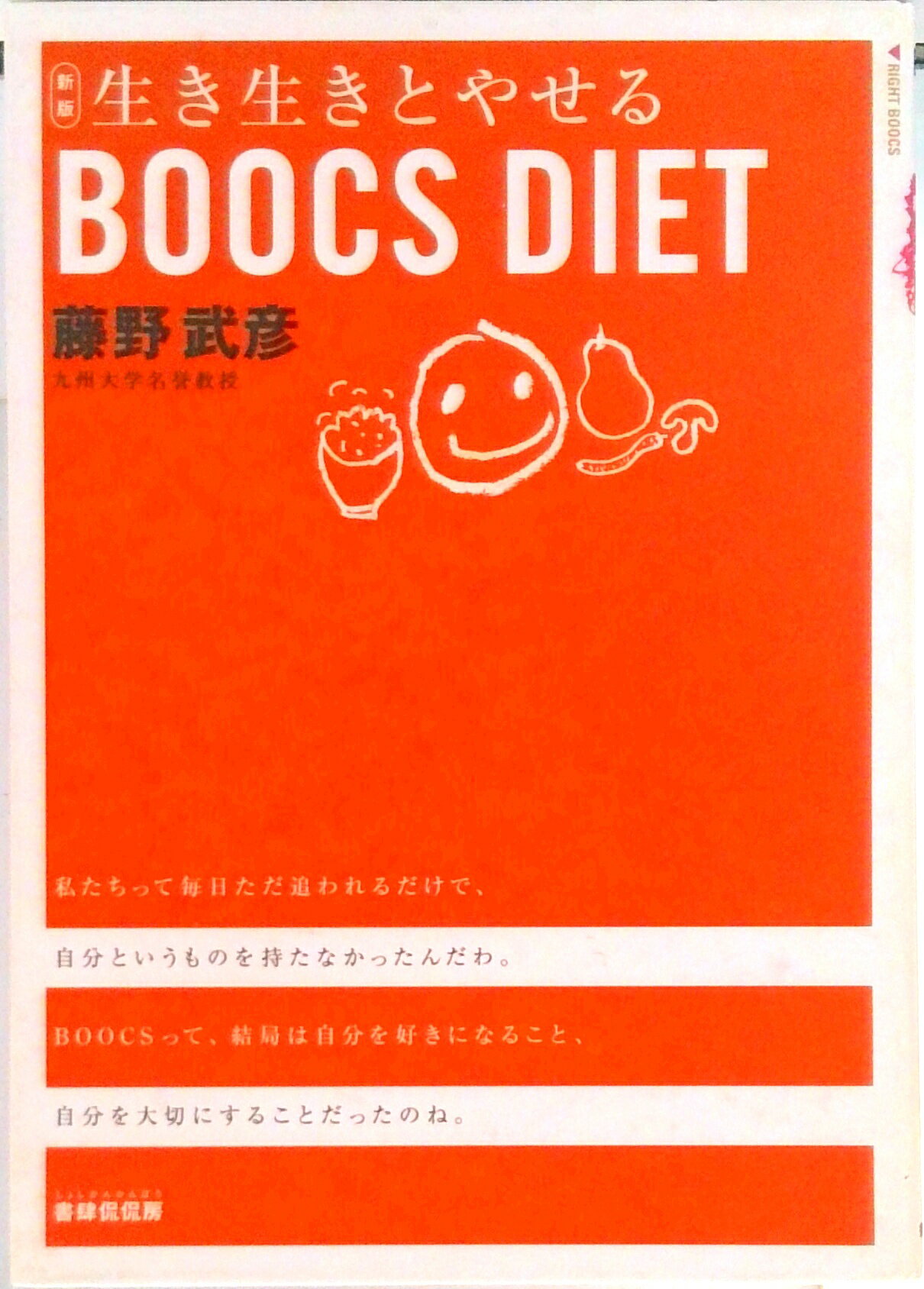 【中古】ブックスダイエット 生き生きとやせる 新版/書肆侃侃房/藤野武彦（単行本）