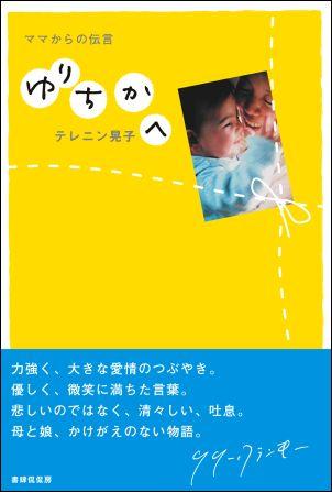 【中古】ゆりちかへ ママからの伝言 /書肆侃侃房/アキコ・テレニン（単行本（ソフトカバー））