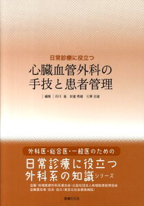 【中古】日常診療に役立つ心臓血管外科の手技と患者管理/医療文化社/石川進(単行本)