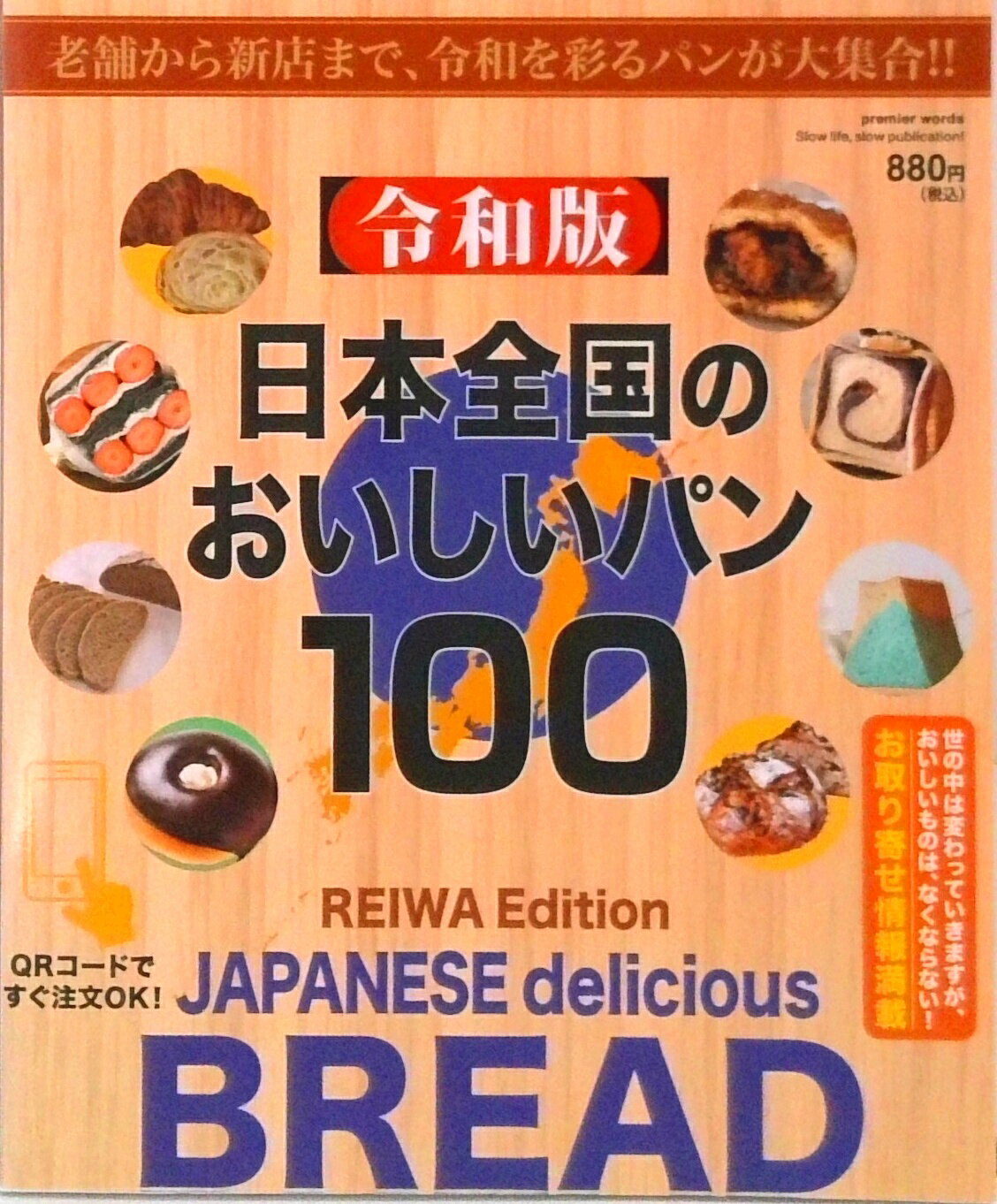 【中古】日本全国のおいしいパン 100 令和版 / プレミア・ワーズ（単行本（ソフトカバー））