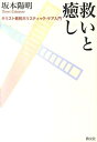 【中古】救いと癒し キリスト教的ホリスティック・ケア入門/教友社(習志野)/坂本陽明(単行本)