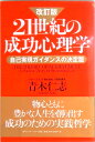 【中古】21世紀の成功心理学 自己実現ガイダンスの決定版 改訂版/アチ-ブメント出版/青木仁志(単行本)
