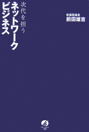 【中古】次代を担うネットワ-クビジネス /アチ-ブメント出版/前田雄吉（単行本）