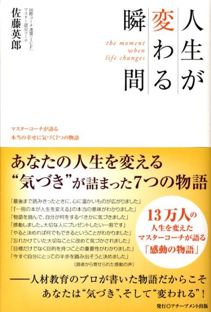 【中古】人生が変わる瞬間 マスタ-コ-チが語る本当の幸せに気づく7つの物語 /アチ-ブメント出版/佐藤英郎（単行本（ソフトカバー））