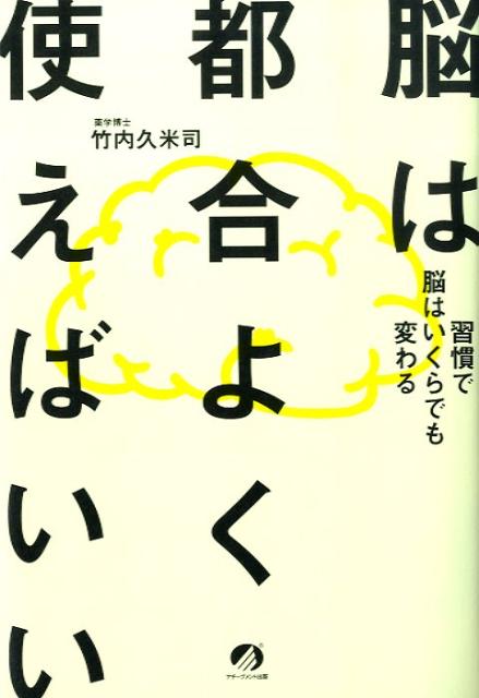 【中古】脳は都合よく使えばいい 習慣で脳はいくらでも変わる /アチ-ブメント出版/竹内久米司（単行本（ソフトカバー））