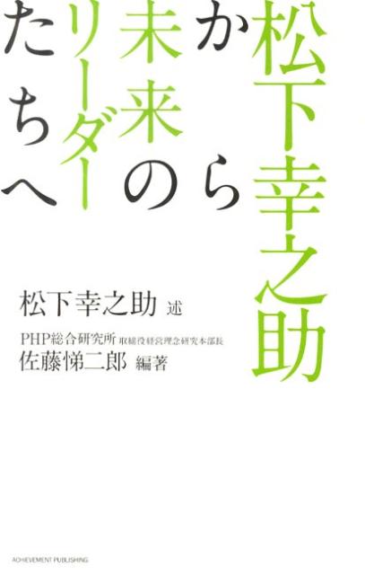 【中古】松下幸之助から未来のリ-ダ-たちへ /アチ-ブメント出版/松下幸之助（単行本（ソフトカバー））