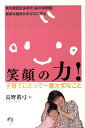【中古】笑顔の力! 子育てにとって一番大切なこと /アチ-ブメント出版/長野眞弓(単行本(ソフトカバー))(3)