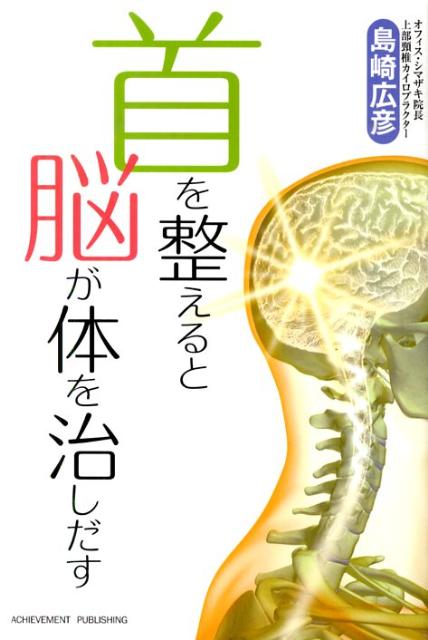 【中古】首を整えると脳が体を治しだす /アチ-ブメント出版/島崎広彦（単行本（ソフトカバー））