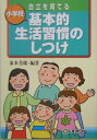 【中古】自立を育てる基本的生活習慣のしつけ 小学校 /ひまわり社(調布)/家本芳郎(単行本)