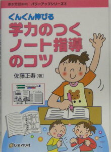 【中古】学力のつくノ-ト指導のコツ ぐんぐん伸びる /ひまわり社(調布)/佐藤正寿(単行本)