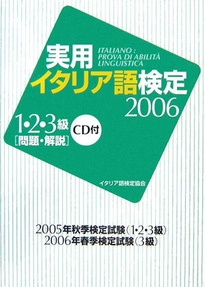 【中古】実用イタリア語検定1・2・3級問題・解説 CD付 2006 /国際市民交流のためのイタリア語検定協会/国際市民交流のためのイタリア語検定協会（単行本）