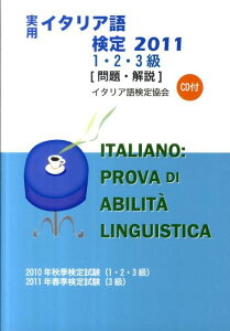 【中古】実用イタリア語検定1・2・3級試験問題・解説 CD付き 2011/国際市民交流のためのイタリア語検定協会/イタリア語検定協会(単行本)