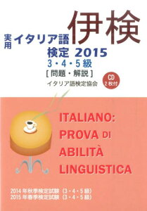 【中古】実用イタリア語検定 試験問題・解説 2015 3・4・5級/国際市民交流のためのイタリア語検定協会/国際市民交流のためのイタリア語検定協会(単行本)