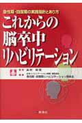【中古】これからの脳卒中リハビリテーション（単行本）