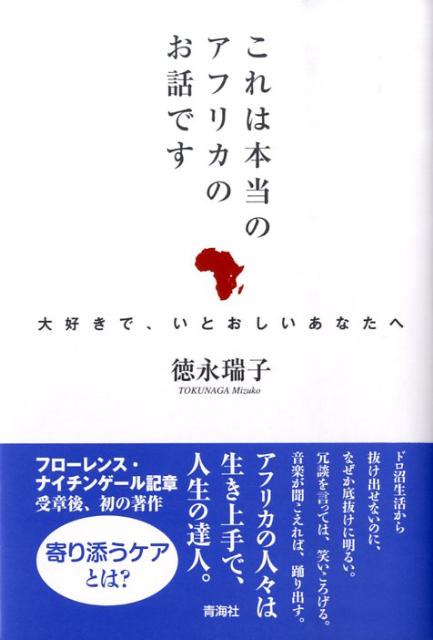 【中古】これは本当のアフリカのお話です 大好きで、いとおしいあなたへ /青海社/徳永瑞子（単行本）