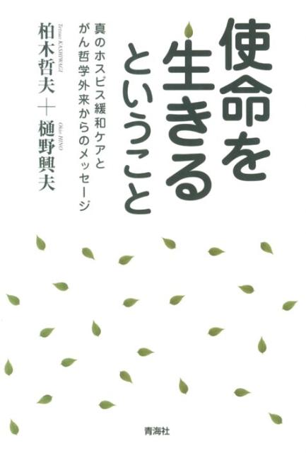 【中古】使命を生きるということ 真のホスピス緩和ケアとがん哲学外来からのメッセ-ジ /青海社/柏木哲夫（単行本）