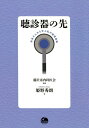 【中古】聴診器の先(単行本)
