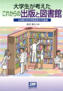 【中古】大学生が考えたこれからの出版と図書館 立命館大学文学部湯浅ゼミの軌跡/出版メディアパル/湯浅俊彦(単行本)