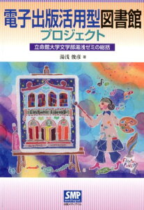 【中古】電子出版活用型図書館プロジェクト 立命館大学文学部湯浅ゼミの総括 /出版メディアパル/湯浅俊彦(単行本)