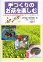 【中古】手づくりのお茶を楽しむ 山背古道お茶探検隊が指南するマイお茶のススメ/文葉社/山背古道お茶探検隊(単行本)