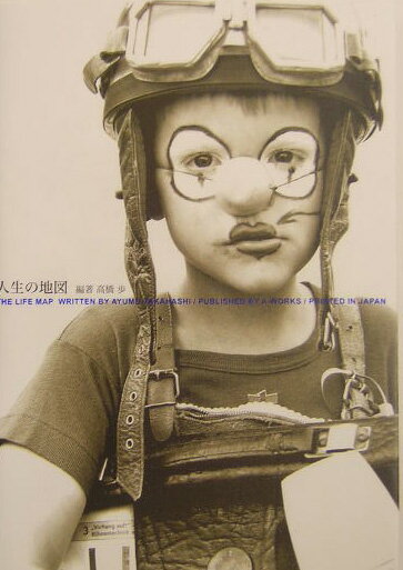 【中古】人生の地図 /A-Works/高橋歩（単行本）