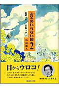 お金のいらない国 2 /ネットワ-ク地球村/長島龍人（単行本）