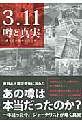 【中古】3・11噂と真実 誰も書かなかった一年/スコラマガジン（ムック）