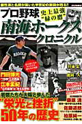 【中古】プロ野球史上最強“緑の鷹”南海ホ-クスクロニクル 50年の歴史を創った若鷹たちの“青春群像”に迫る！ /スコラマガジン（ムック）