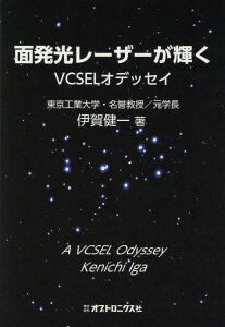【中古】面発光レーザーが輝く VCSELオデッセイ /オプトロニクス社/伊賀健一(単行本)
