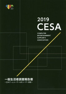 【中古】CESA一般生活者調査報告書 日本ゲームユーザー&非ユーザー調査 2019/コンピュ-タエンタ-テインメント協会(単行本)