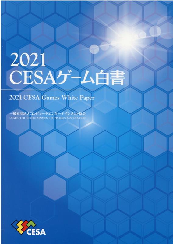 【中古】CESAゲーム白書 2021/コンピュ-タエンタ-テインメント協会（大型本）