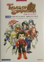 【中古】テイルズオブシンフォニア公式コンプリ-トガイド PS2版 /バンダイナムコエンタ-テインメント/キュ-ビスト(単行本)