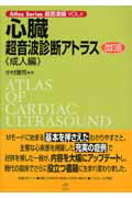 【中古】心臓超音波診断アトラス 成人編 改訂版/ベクトル・コア/中村憲司（大型本）