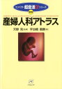 【中古】産婦人科アトラス 新版/ベクトル・コア/宇治橋善勝(単行本)