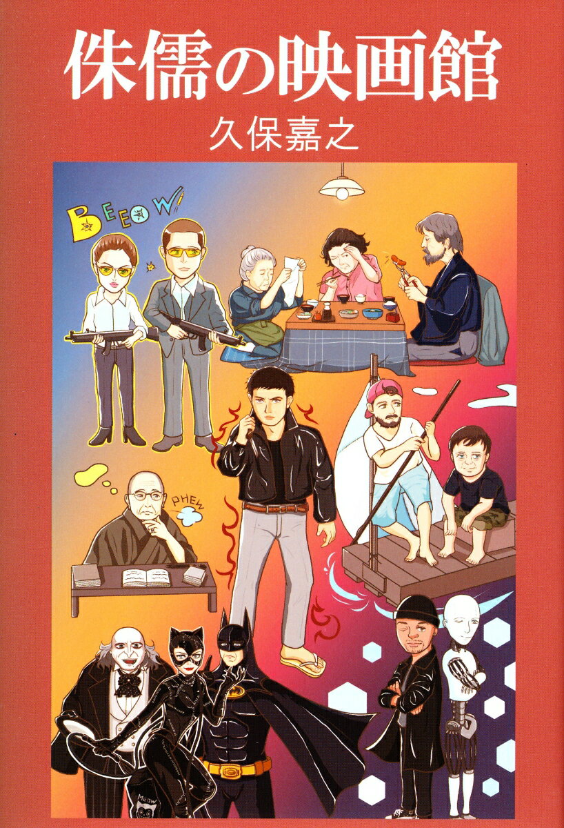 【中古】侏儒の映画館/ごまめ書房/久保嘉之（単行本）