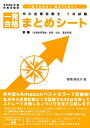 【中古】中小企業診断士1次試験一発合格まとめシート 前編 一目でわかる!覚えてしまう! 2020年度合格目標版 /KNS出版/野網美帆子(単行本)