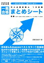 【中古】中小企業診断士1次試験一発合格まとめシート 後編 一目でわかる!覚えてしまう! 2020年度合格目標版 /KNS出版/野網美帆子(単行本)