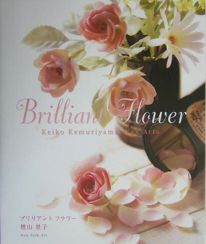 【中古】Brilliant　flower Keiko　Kemuriyama　wax　arts/New　York　Art/煙山景子（単行本）