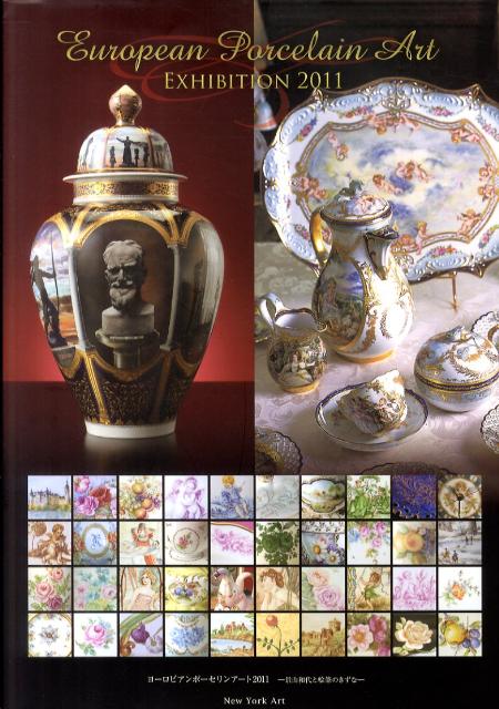 【中古】ヨ-ロピアンポ-セリンア-ト 景山和代と絵筆のきずな 2011/New　York　Art/景山和代（大型本）