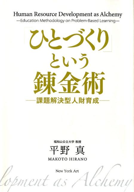 【中古】「ひとづくり」という錬金術 課題解決型人財育成 /New　York　Art/平野真（単行本）