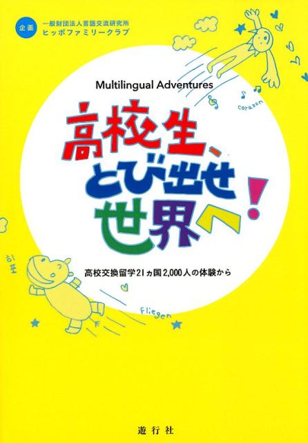 【中古】高校生、とび出せ世界へ！ 高校交換留学21ヵ国2，000人の体験から　Mul /遊行社/言語交流研究所ヒッポファミリークラブ（単行本（ソフトカバー））